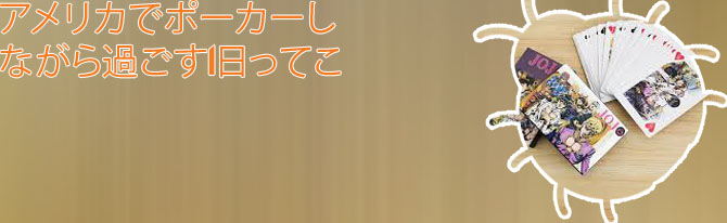 ポーカー ジョジョ