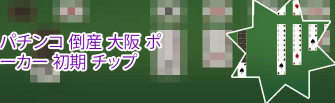 ポーカー ネトゲ