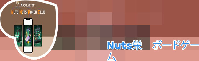 ポーカー nuts