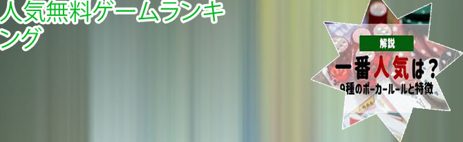 ポーカー 人気