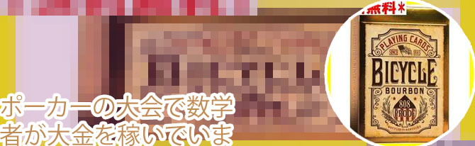 ポーカー 数学者