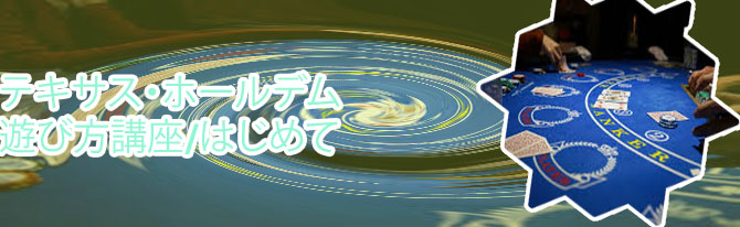 ポーカー 醍醐味