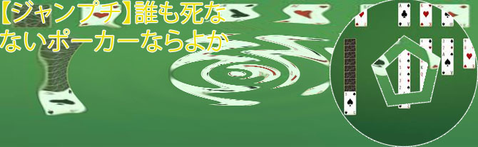 ポーカー 無料 ブラウザ