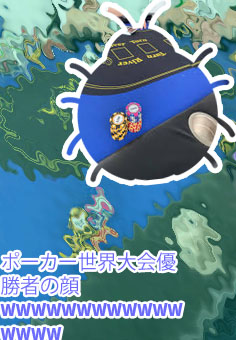 ポーカー 優勝 顔