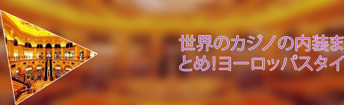 ラスベガスカジノ 内装