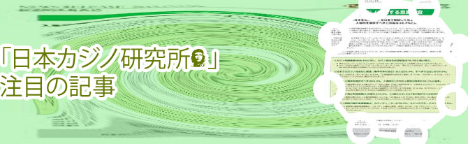 日本カジノ 合法 化