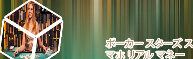 リアル マネー ポーカー