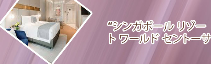リゾート ワールド セントーサカジノ