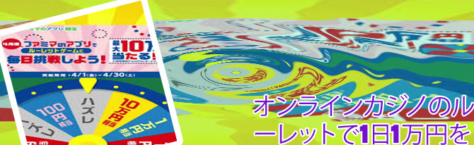 ルーレット 1 日 1 万