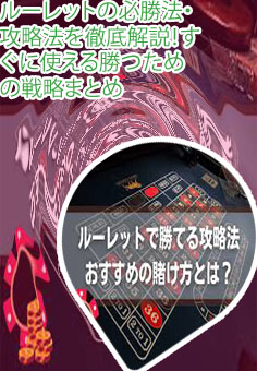 ルーレットカジノ 攻略