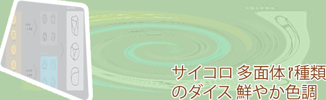 サイコロ 多面体 種類