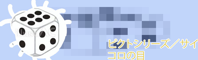 サイコロ イラスト 目
