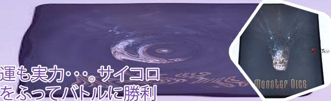 サイコロ モンスター