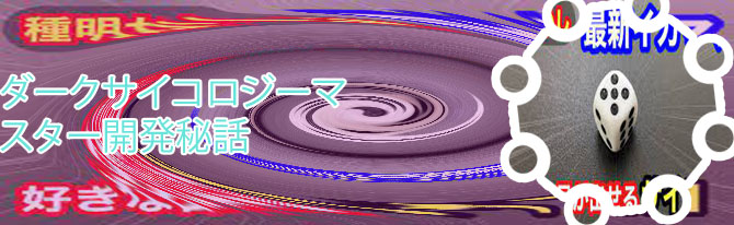 サイコロ テクニック
