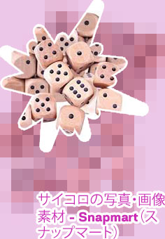 サイコロ 写真