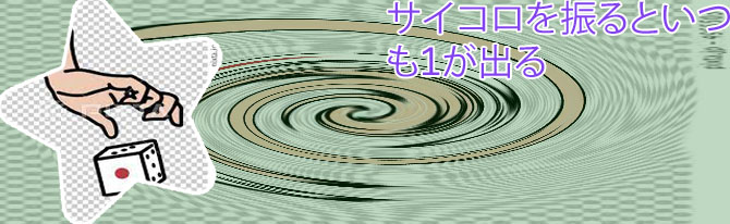 サイコロ 振る