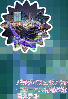 ソウルカジノ ホテル