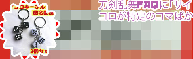 とうらぶ サイコロ 同じ