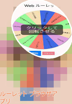 Web ルーレット
