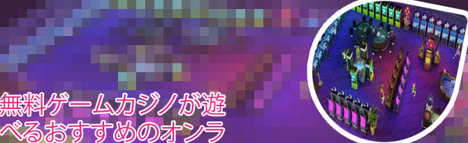 無料ゲームカジノ